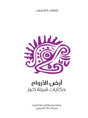 cover image of أرض الأرواح
